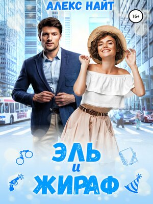 cover image of Эль и Жираф